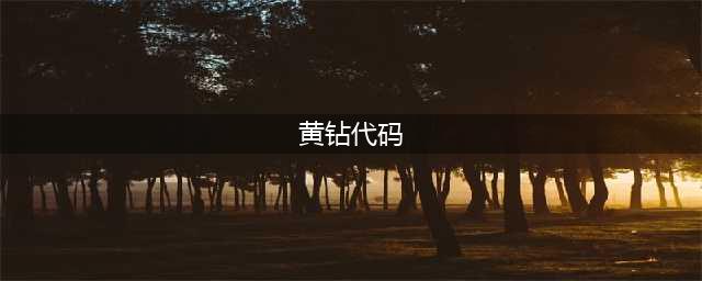 迷你世界黄钻蓝钻年费字怎么打 字体代码分享