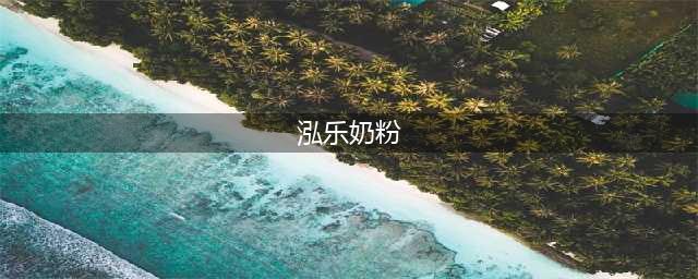 容易上火的宝宝怎么办？选择Holle泓乐有机A2奶粉不踩坑(泓乐奶粉)