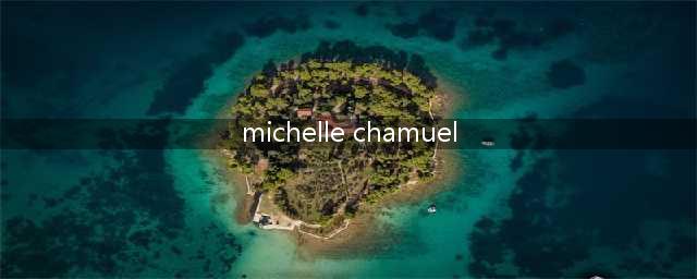 让人最快乐的25首英文歌，循环听到停不下来!(michelle chamuel)