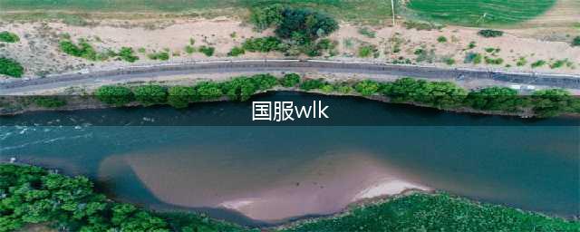 魔兽世界wlk武器排行 最强武器选择推荐(国服wlk)