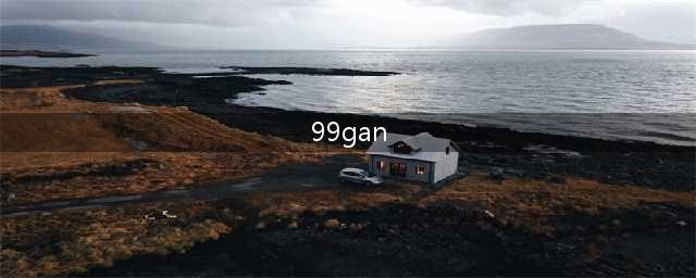 仅售 99 元的 GaN 氮化镓充电器，值吗？(99gan)