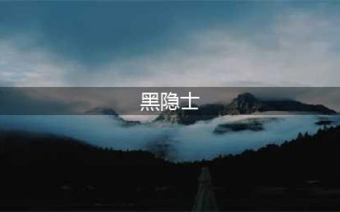 泰拉瑞亚黑隐士在哪 黑隐士掉落和打法详解(黑隐士)