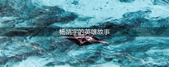 【缅怀先烈 致敬英雄】杨靖宇将军的故事(杨靖宇的英雄故事)