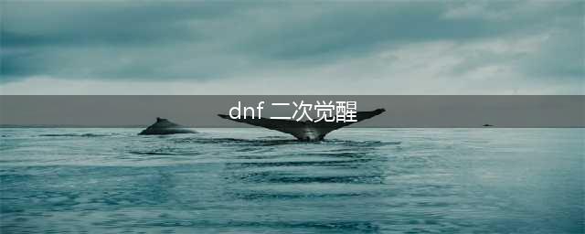 《DNF》二次觉醒攻略 任务流程分享(dnf 二次觉醒)
