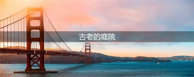 《龙之谷》古老的庭院在哪 古老的庭院位置介绍(古老的庭院)