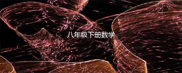 人教版八年级下册数学电子课本教材（高清PDF版）(八年级下册数学)
