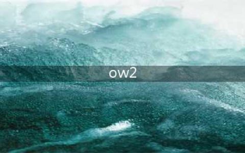 《守望先锋2》多少钱 OW2游戏价格介绍(ow2)