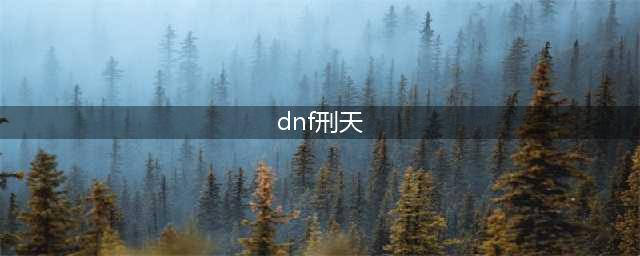 《dnf》2018武器换购活动 英雄级武器4月换购官网地址