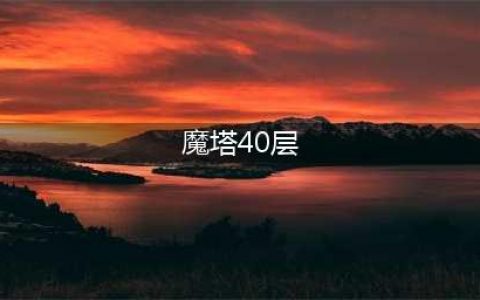 《才不是童话》魔塔40怎么过 魔塔40通关攻略(魔塔40层)