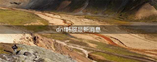《DNF》韩服发布会最新消息汇总 史诗改版出魔兽副本(dnf韩服最新消息)