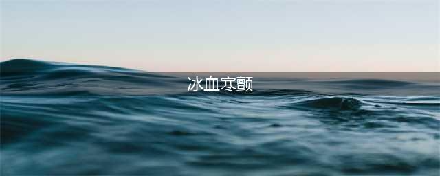 冰血寒颤好玩吗 冰血寒颤玩法简介(冰血寒颤)