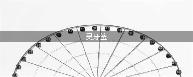 吴牙签二审维持原判!10年重返温哥华!老妈被全网嘲!都美竹枪手反水!(吴牙签)