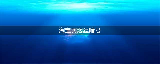 过滤嘴叫“粉笔管” 烟丝叫“鱼饵料” 直播间里暗号打掩护卖烟草(淘宝买烟丝暗号)