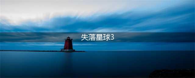 失落的星球3第一章图文流程(失落星球3)