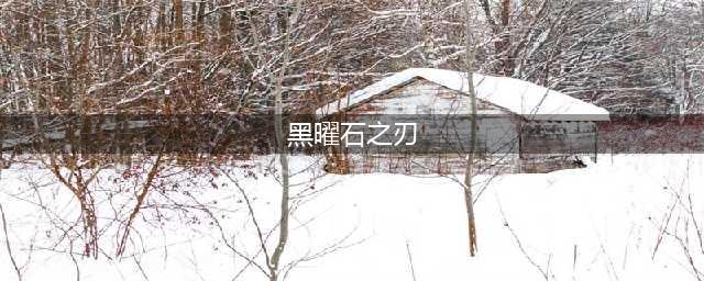 《魔兽世界》怀旧服黑曜石之刃怎么样 装备属性介绍(黑曜石之刃)