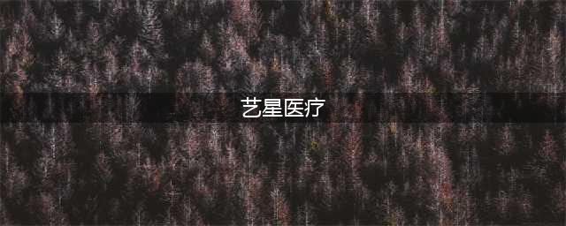 艺星医美，更专业的技术实现你的爱美心愿(艺星医疗)