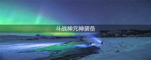 斗战神圣僧玩家心得分享 PVE装备选择教学(斗战神元神装备)