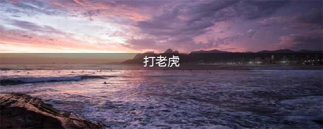奇人贺业武：一生杀虎305只，生前有一打虎秘方，却至死没有透露(打老虎)