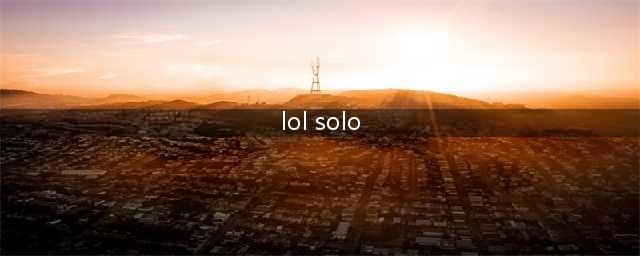 《英雄联盟》solo是什么意思 solo介绍(lol solo)