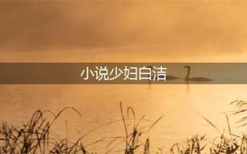 女人吃完饭准备看着电视，一只大手从背后伸出来捂住了她的嘴(小说少妇白洁)