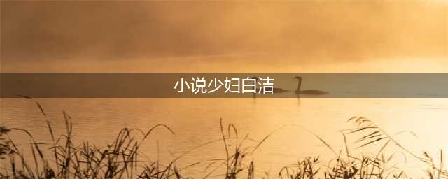 女人吃完饭准备看着电视，一只大手从背后伸出来捂住了她的嘴(小说少妇白洁)