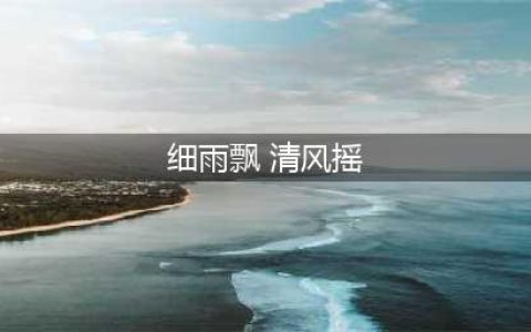 《仙剑奇侠传4》寻回曾经的感动 手游：走遍万水千山(细雨飘 清风摇)