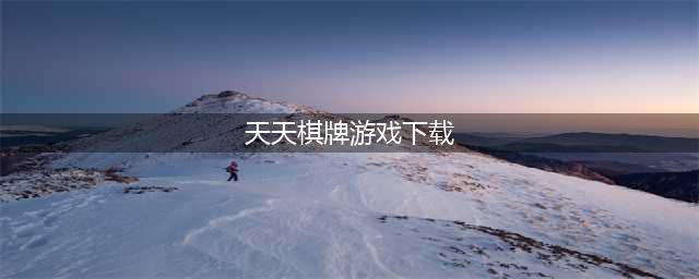 40岁人玩的大型手机游戏 2024中年人适合游戏推荐(天天棋牌游戏下载)