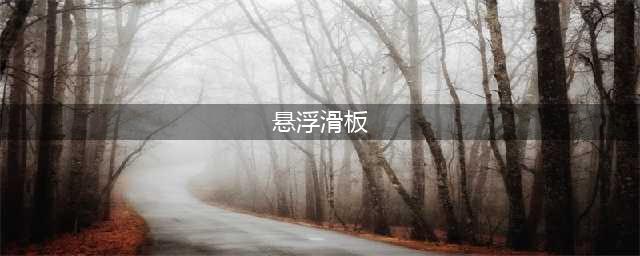 《幻塔》悬浮滑板获取攻略 悬浮滑板怎么获得(悬浮滑板)