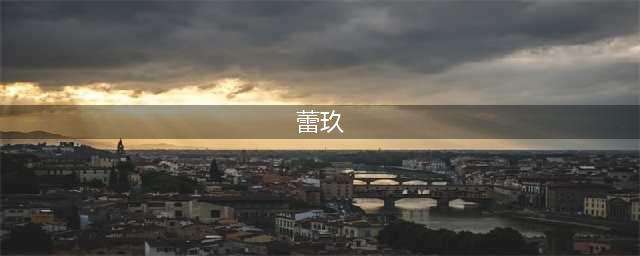 《航海王燃烧意志》蕾玖技能加点介绍 蕾玖怎么加点好(蕾玖)