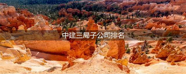 最新！中国建筑20家子公司净利润排行(中建三局子公司排名)