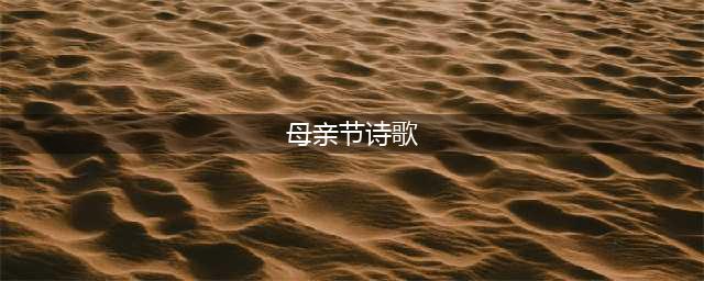 诗词丨十首至美古诗，献给母亲(母亲节诗歌)