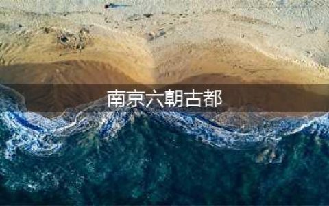 南京到底是6朝、是10朝、还是12朝古都？为何各朝在此建都短命？(南京六朝古都)