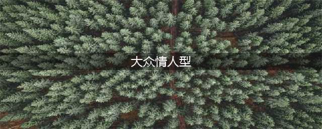 什么样的面相属于大众情人(大众情人型)