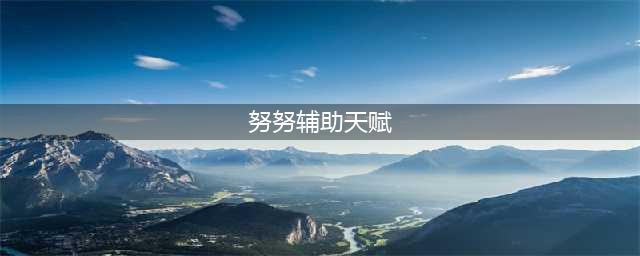英雄联盟11.11努努辅助怎么玩 努努辅助玩法攻略(努努辅助天赋)