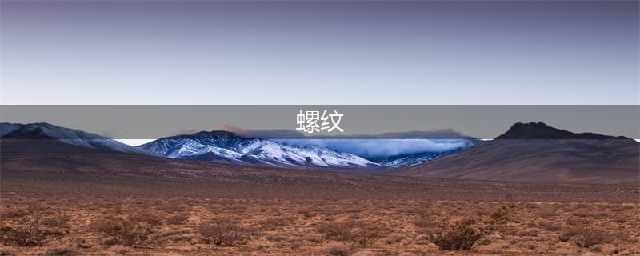 各种螺纹傻傻分不清楚？一文全部搞懂！（值得收藏）(螺纹)