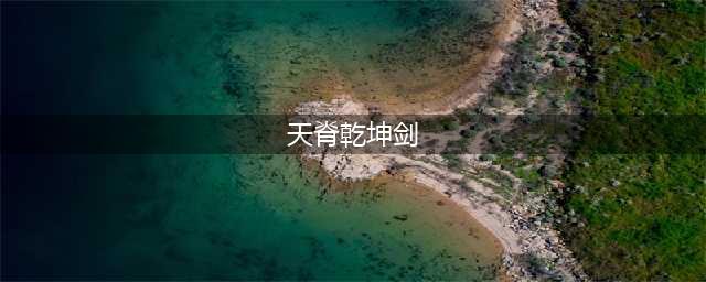 高手在民间！《DNF》自制天脊乾坤剑属性逆天(天脊乾坤剑)