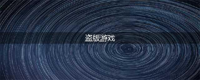 盗版玩家永远得不到的七款游戏(盗版游戏)