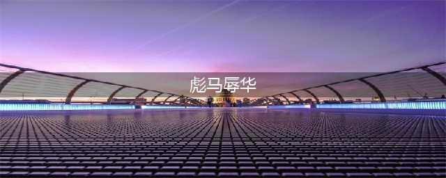 一波未平一波又起！蔡依林被扣上台独帽子后，又代言PUMA被指辱华(彪马辱华)