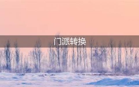 梦幻西游怎么转门派 转门派方法
