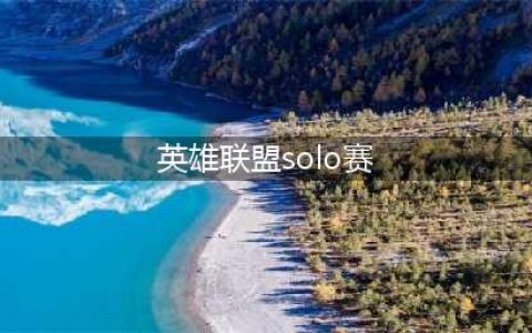 《英雄联盟》全明星solo赛都有谁 全明星solo赛名单分享(英雄联盟solo赛)