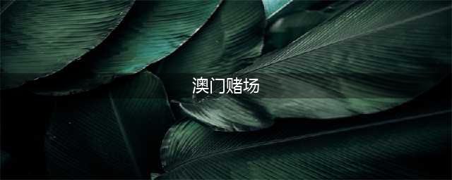 这才叫真正的内部照片，叫人大开眼界！不看可惜了(澳门赌场)