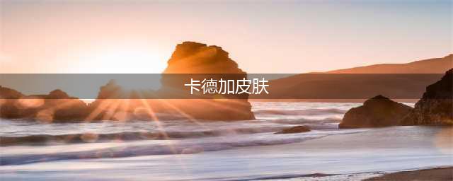 炉石传说卡德加皮肤怎么获得 卡德加皮肤获取攻略