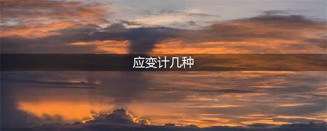 应变计的分类及用途(应变计几种)