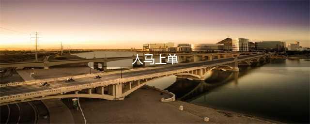 《英雄联盟》S11上单人马怎么玩 上单人马玩法攻略(人马上单)