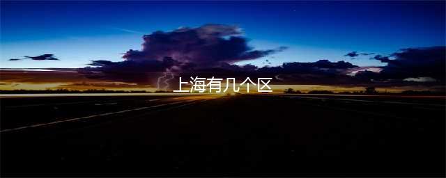 上海各区地图——上海各区排名与各区等级特征：上海市区与郊区各划分三等级(上海有几个区)