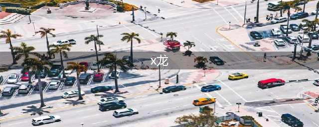 《方舟生存进化》x龙和普通龙有什么区别 全种类恐龙区别一览