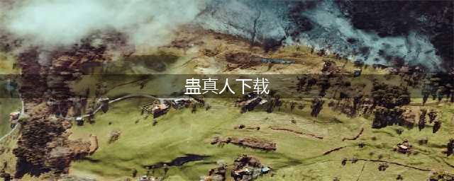 5本偏黑暗无情无女主的小说，主角做事果断剧情够爽，看得很过瘾(蛊真人下载)