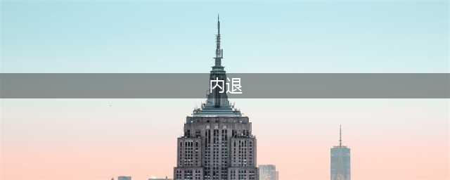 来了！2020年最新内退规定！(内退)