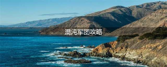 《正当防卫4》混沌等级怎么快速提升 混沌等级快速提升攻略(混沌军团攻略)