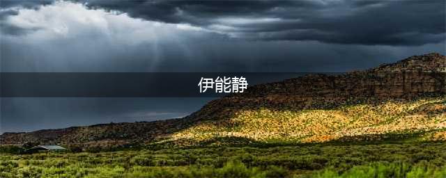 与伊能静同龄却成母亲专业户，比辛博青大五岁在《人世间》演母子(伊能静)